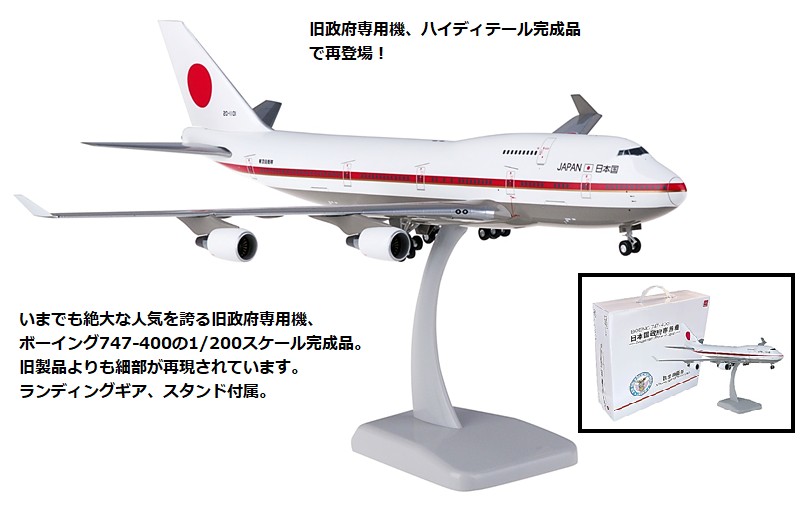 日本国政府専用機B747-400 1/200 ダイキャスト製-