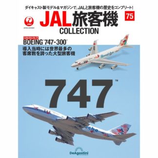 36761-37 DeAGOSTINI 75号 JAL 日本航空 Reso`cha B747-300 JA8184 1:400 メーカー完売