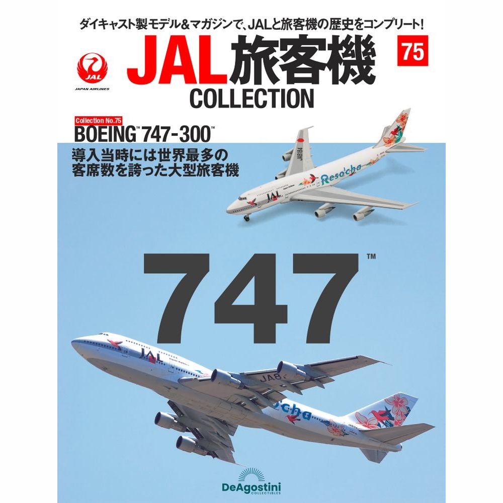 75号　Reso`cha　1:400　JA8184　JAL　–　日本航空　DeAGOSTINI　航空機モデル専門店　クロスウイング　36761-37　B747-300