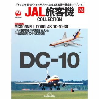 36763-418 DeAGOSTINI 78号 JAS 日本エアシステム DC-10-30 JA8551 1:400 メーカー完売