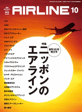 02043-1510 雑誌　月刊エアライン 2015年10月号 特集号