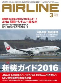 02043-1603 雑誌　月刊エアライン 2016年3月号