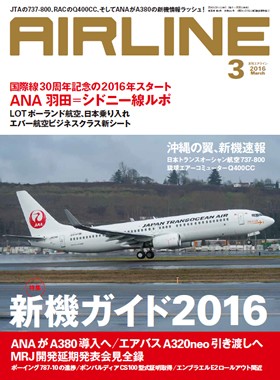 02043-1603 雑誌 月刊エアライン 2016年3月号 – 航空機モデル専門店 