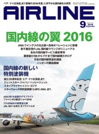 02043-1609 雑誌　月刊エアライン 2016年9月号