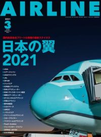 02043-2103 雑誌　月刊エアライン 2021年3月号