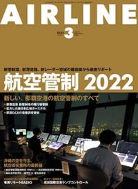 02043-2203 雑誌　月刊エアライン 2022年3月号