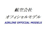AIRLINE OFFICIAL MODELS