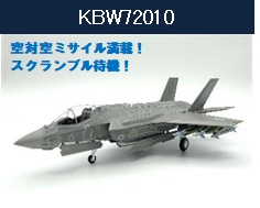 KBW72010 KB WINGS JASDF / 航空自衛隊 F-35A 空対空モード スタンド付き  1:72  予約