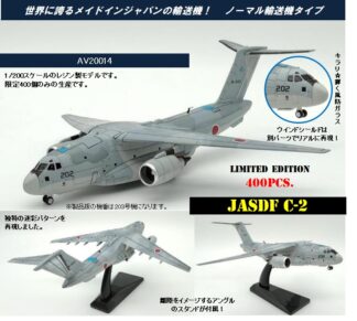 AV20014 Avioni-X JASDF / 航空自衛隊 C-2 輸送機 202 迷彩 1:200 予約