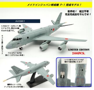 AV20017 Avioni-X JMSDF/ Japan Maritime Self-Defense Force / 海上自衛隊 P-1 哨戒機  1:200 予約