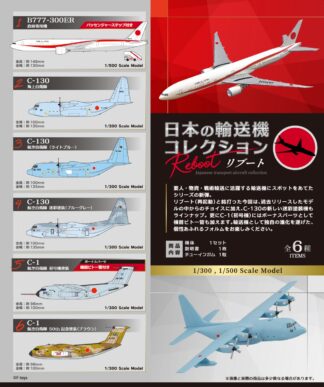 FC00843 F-toys 日本の輸送機コレクション リブート B777-300ER, C-130×3, C-1×2 全6種 1:300 1:500 1BOX=10個入り 予約