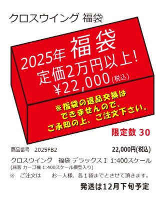 2025FB2 クロスウイング2025年福袋 デラックスⅠ 1:400　予約