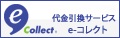 佐川急便の代金引換サービス「ｅ-コレクト」