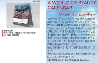 2026JAL03 JAL 2026年度版 カレンダー A WORLD OF BEAUTY 卓上版 18.1×15cm 12枚 予約