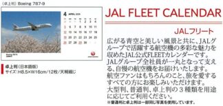 2026JAL07 JAL 2026年度版 カレンダー フリート 卓上版 8.5×16cm 12枚 予約