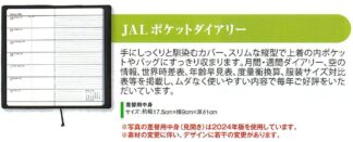 2026JAL11 JAL 2026年度版 カレンダー ポケットダイアリー 差し替え中身 予約