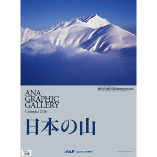 2026ANA07 2026年度版 カレンダー ANA 壁掛 グラフィックギャラリーカレンダー 日本の山 594×420mm 12枚 予約