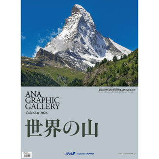 2026ANA08 2026年度版 カレンダー ANA 壁掛 グラフィックギャラリーカレンダー 世界の山 594×420mm 12枚 予約