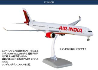 12141GR Hogan ホーガン Air India / エア インディア A350-1000  組立式 スナップインモデル ランディングギア付 プラスチック製スタンド付 1:200 予約