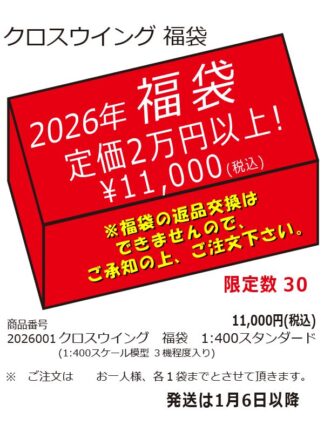 2026001 クロスウイング2026年福袋 1:400 スタンダード 予約