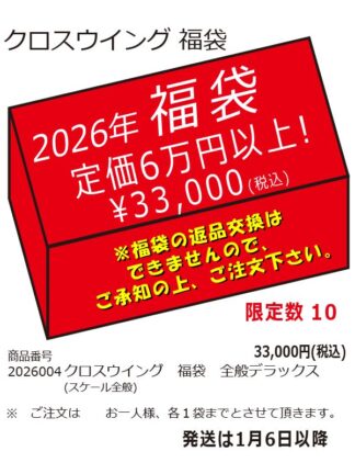 2026004 クロスウイング2026年福袋 スケール全般 デラックス 予約