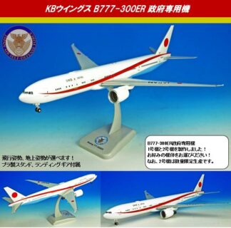 KBW20111 Hogan ホーガン JASDF / 日本国政府専用機 1号機 B777-300ER 80-1111 組立式 スナップインモデル ランディングギア・プラスタンド付 1:200 予約