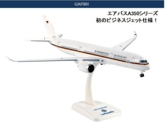 GAF001 Hogan ホーガン Luftwaffe/German Air Force / ドイツ政府専用機 ACJ350-900  組立式 スナップインモデル ランディングギア・プラスタンド付 1:200 予約